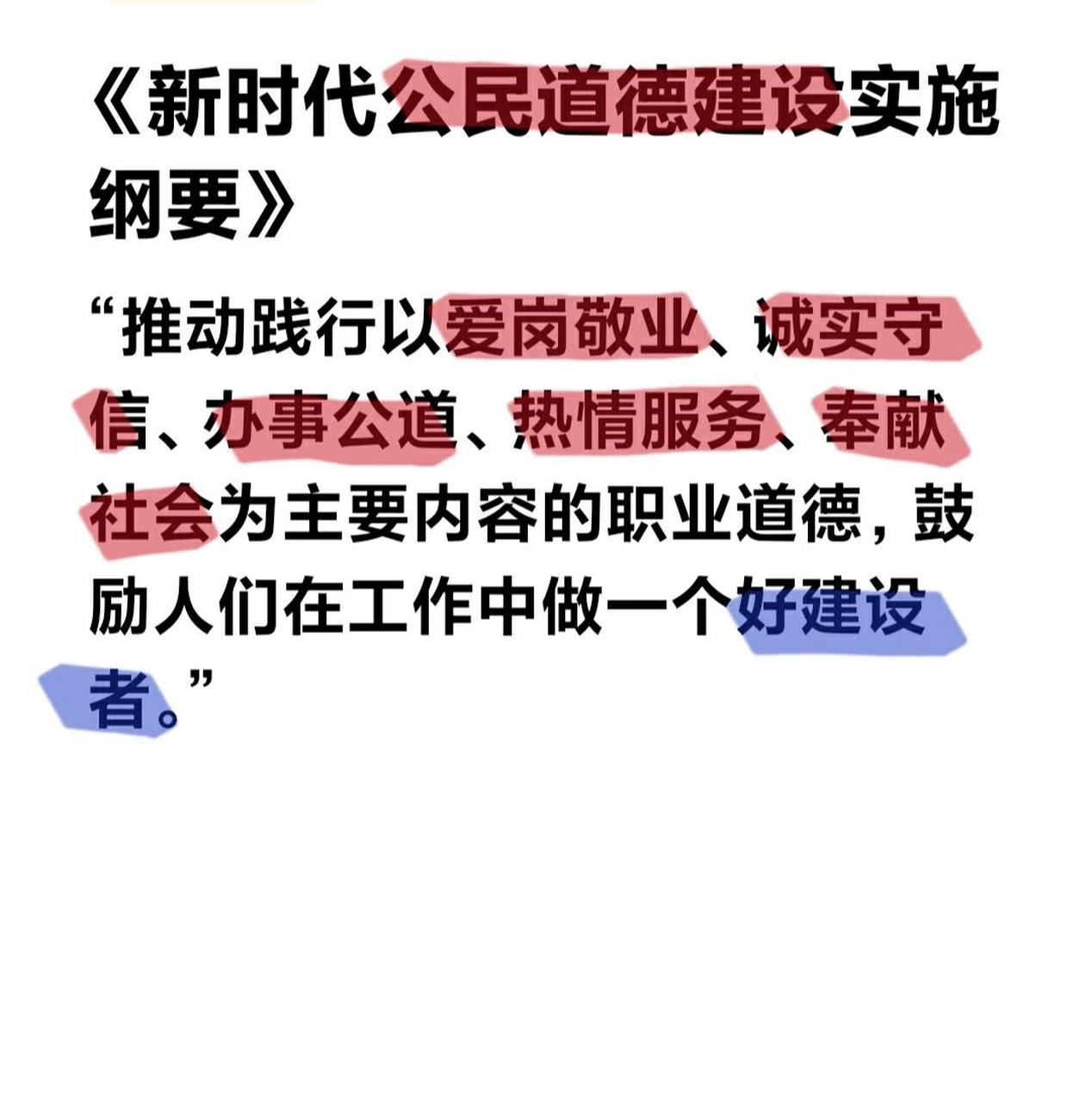 《新时代公民道德建设实施纲要》