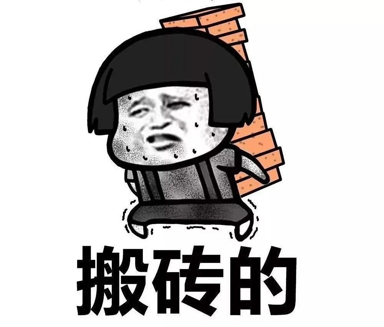 听说,搬砖是减肥的最佳方式,遗憾的是,搬砖的人不需要减肥,减肥的人不