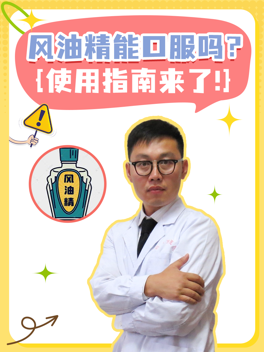 风油精能口服吗?使用指南来了!