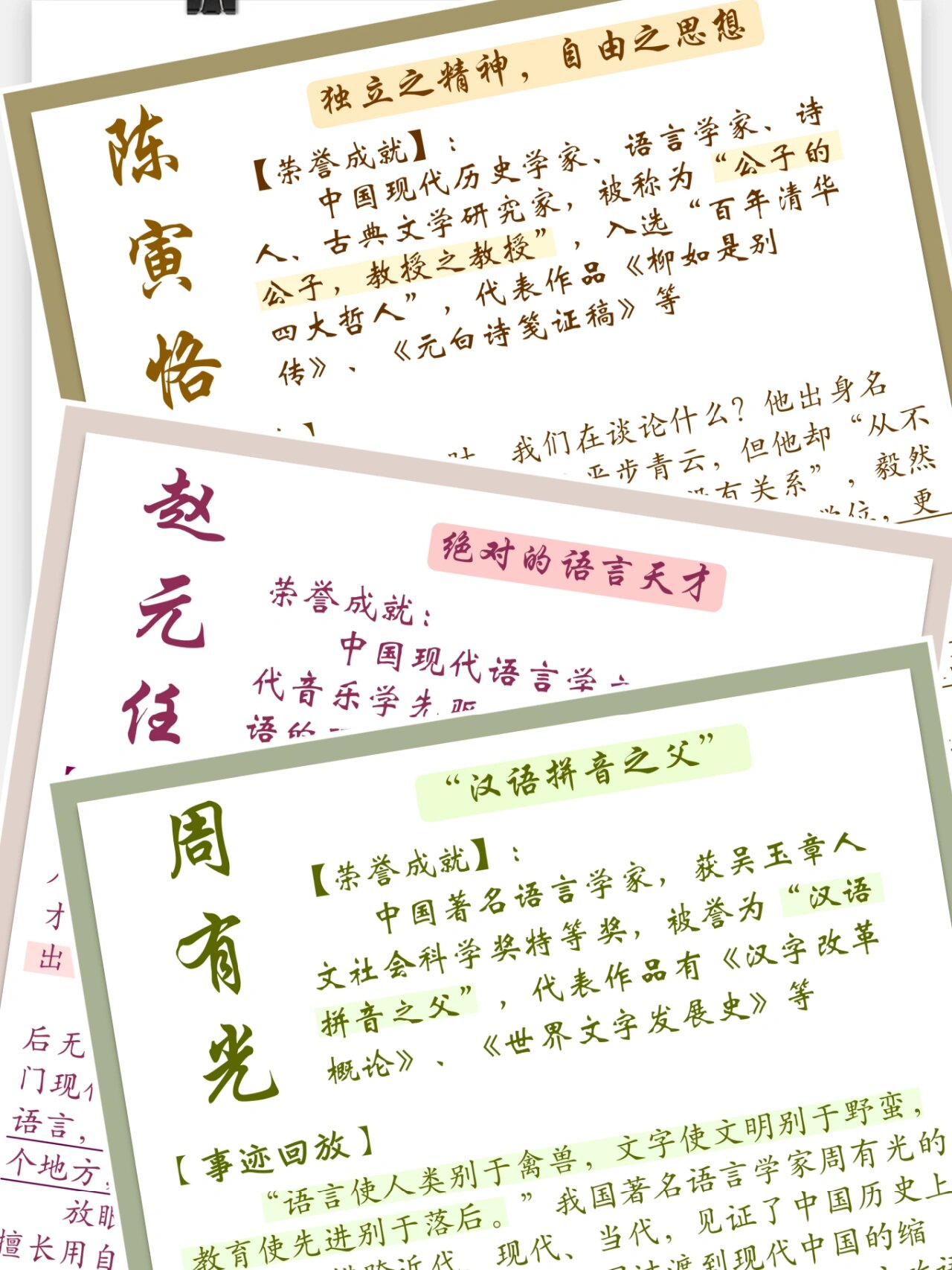 民国风骨   本期主题:语言 	   本期人物:陈寅恪,赵元任,周有光