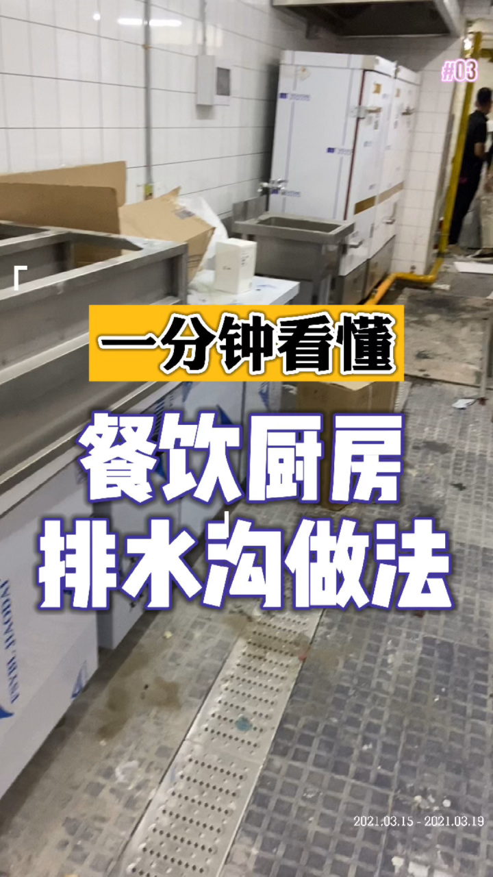 餐饮排水沟做法 带你看看餐饮排水沟做法.