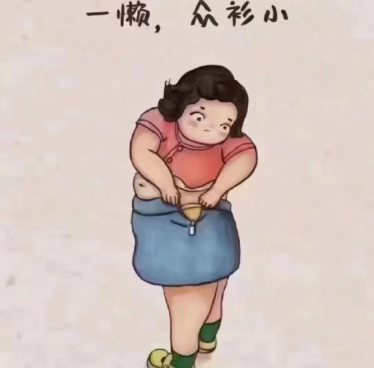 身材管理的重要性 其实胖妹和女神之间 就差那么几斤肉 但是两者的