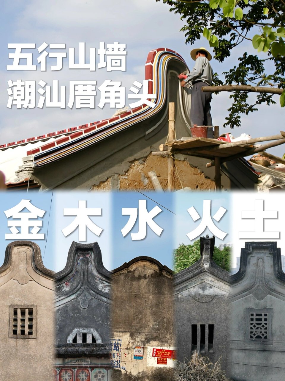 教你一招认识潮汕建筑的五行山墙——厝角头