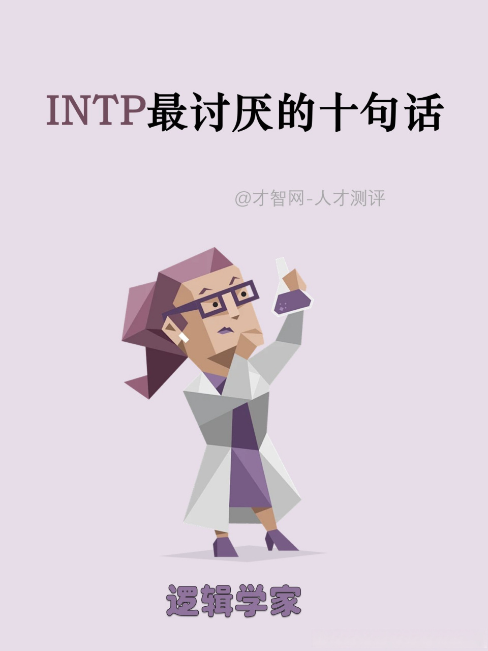 intp 4w5图片