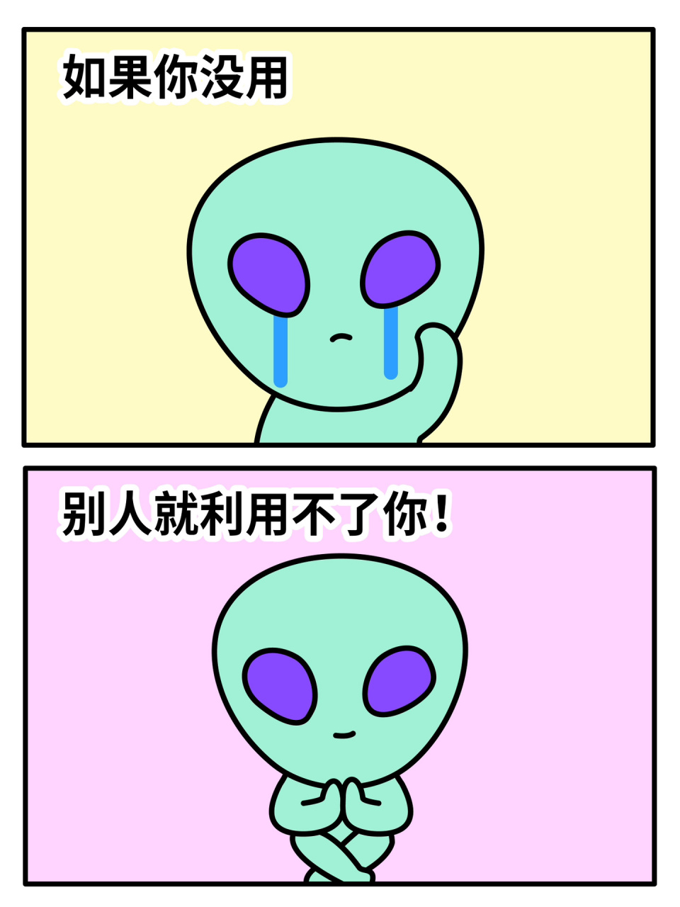 只要我没用,就没人可以利用我 我悟了