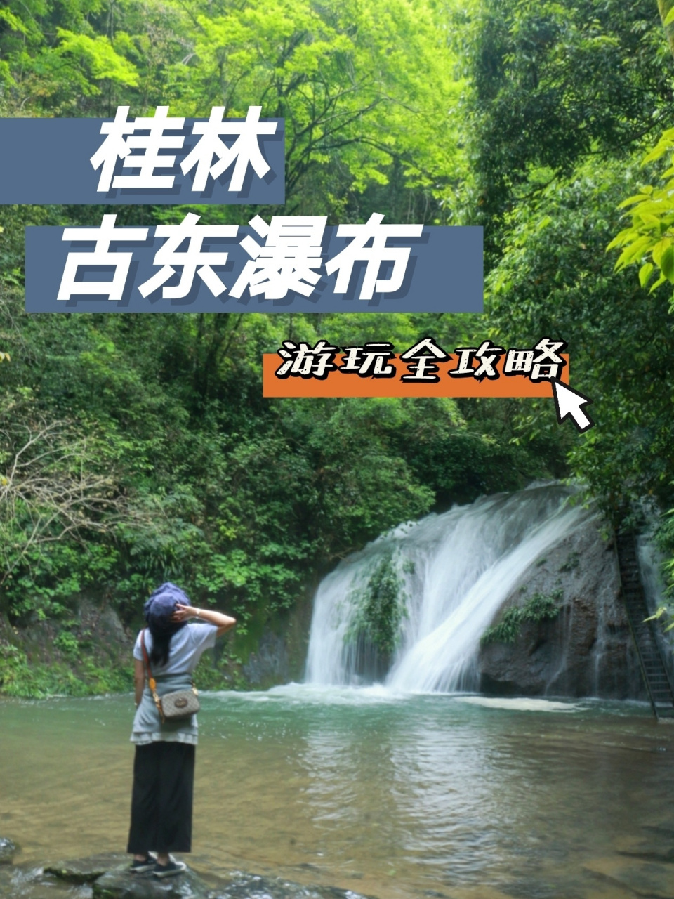 桂林*古东瀑布游玩攻略9215 可以攀爬的瀑布78—古东瀑布游玩