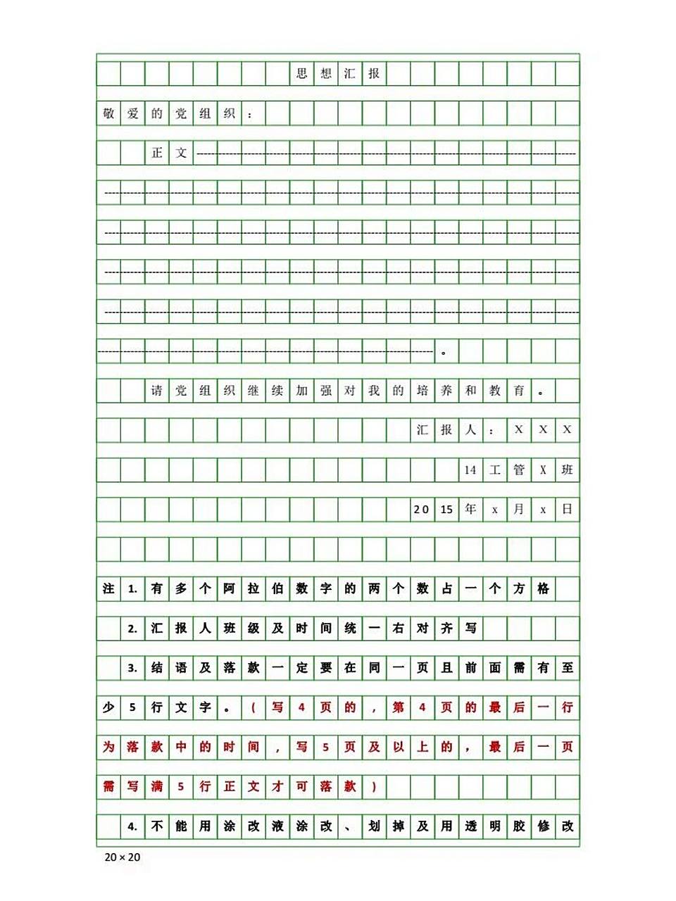 思想汇报格式要求 注意 11566一定要认真千万不要写错别字,不然