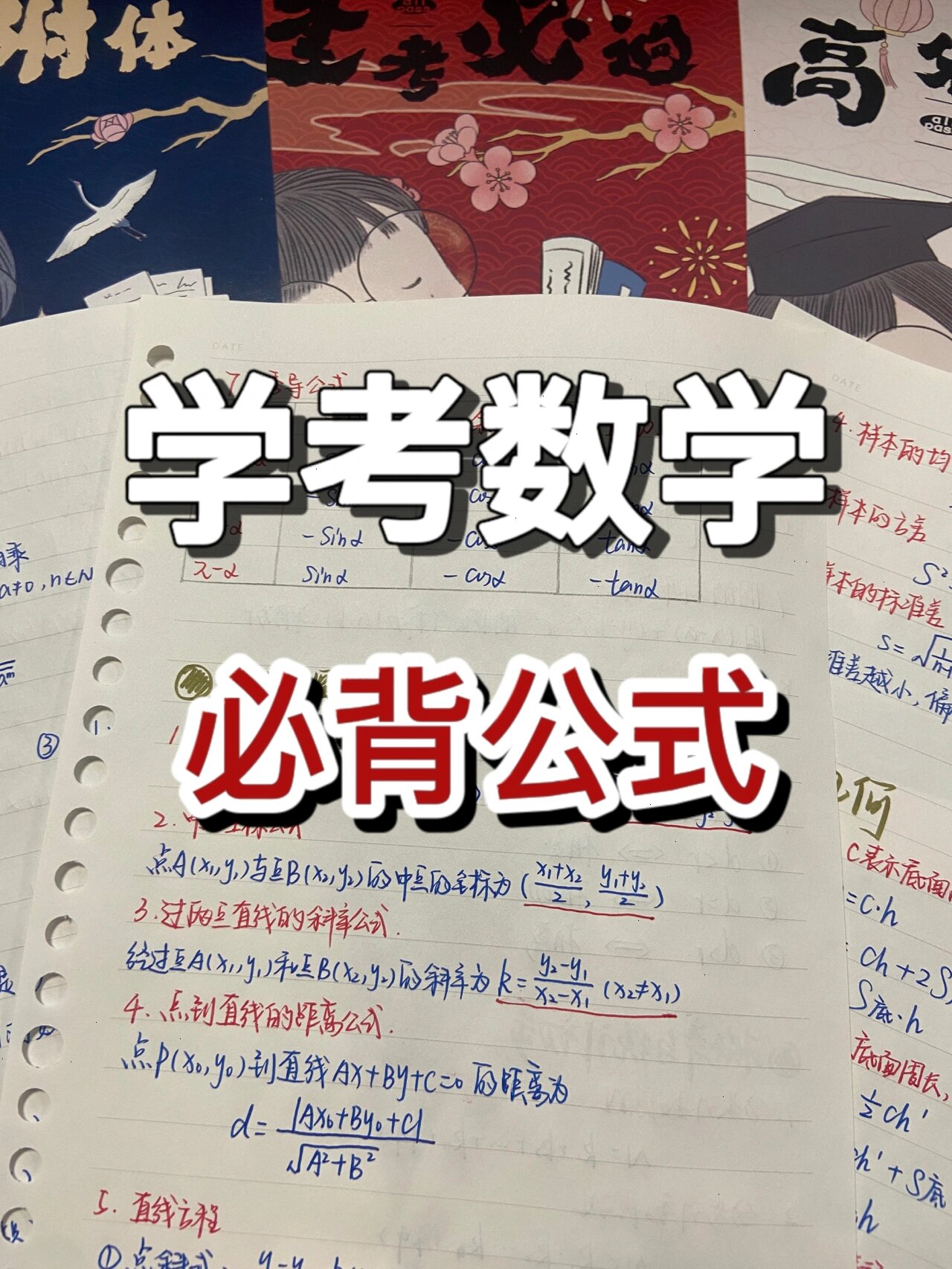 99期末复习必备‖数学必背公式73 学考倒计时四个月757575