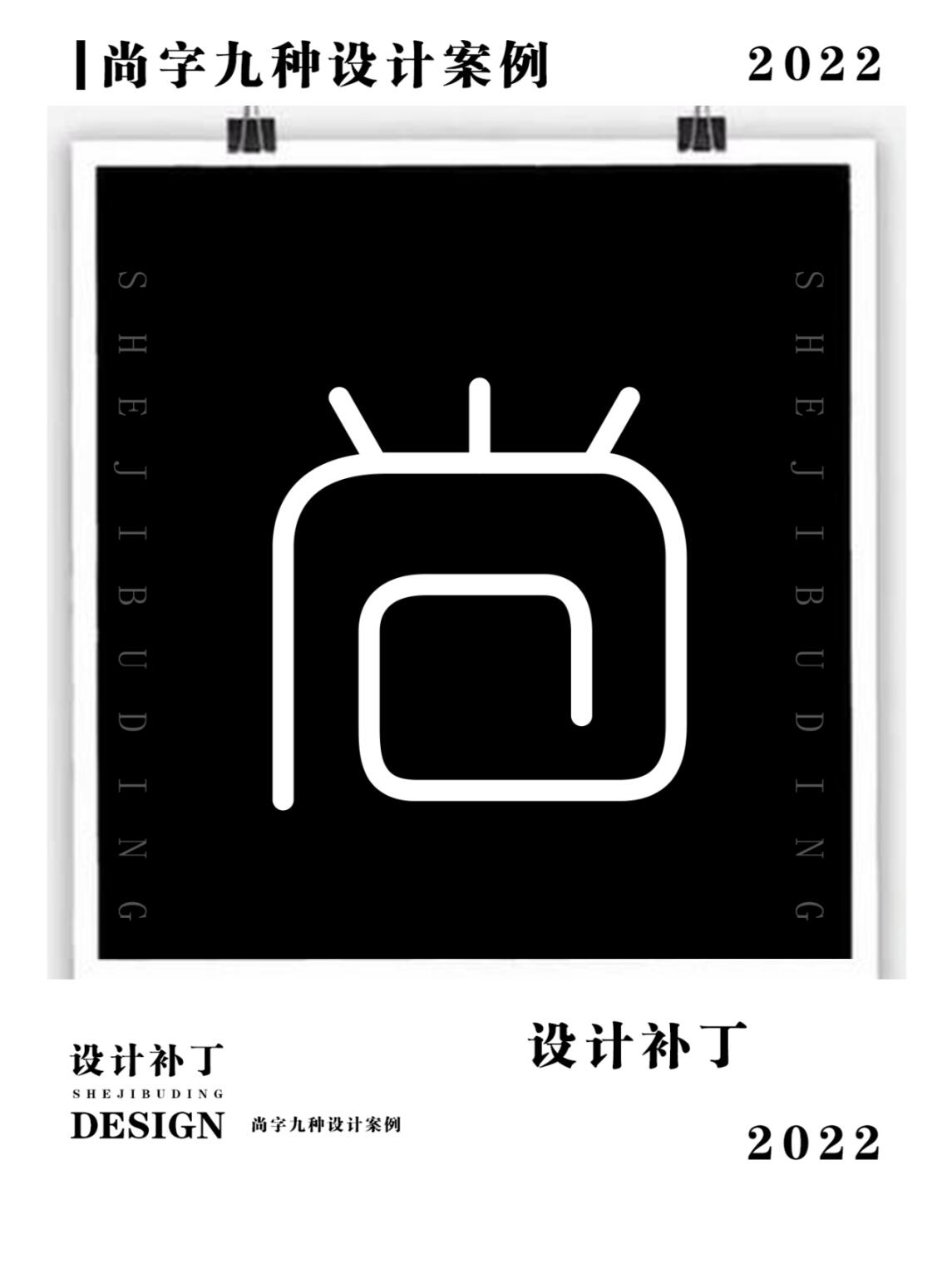 常用汉字,尚字9种设计风格