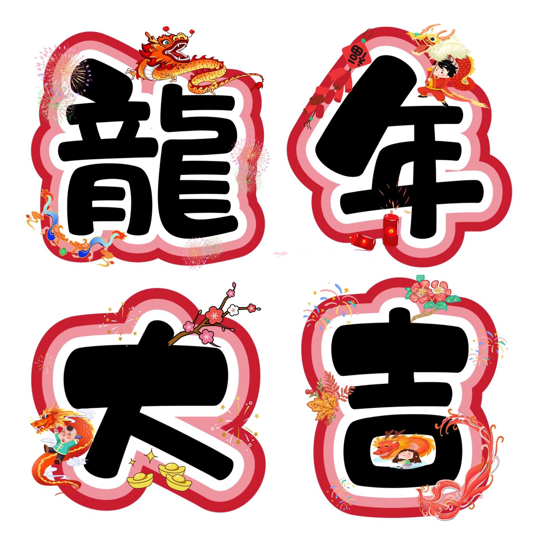 艺术字:《龙年大吉@散步在阳光下的动态