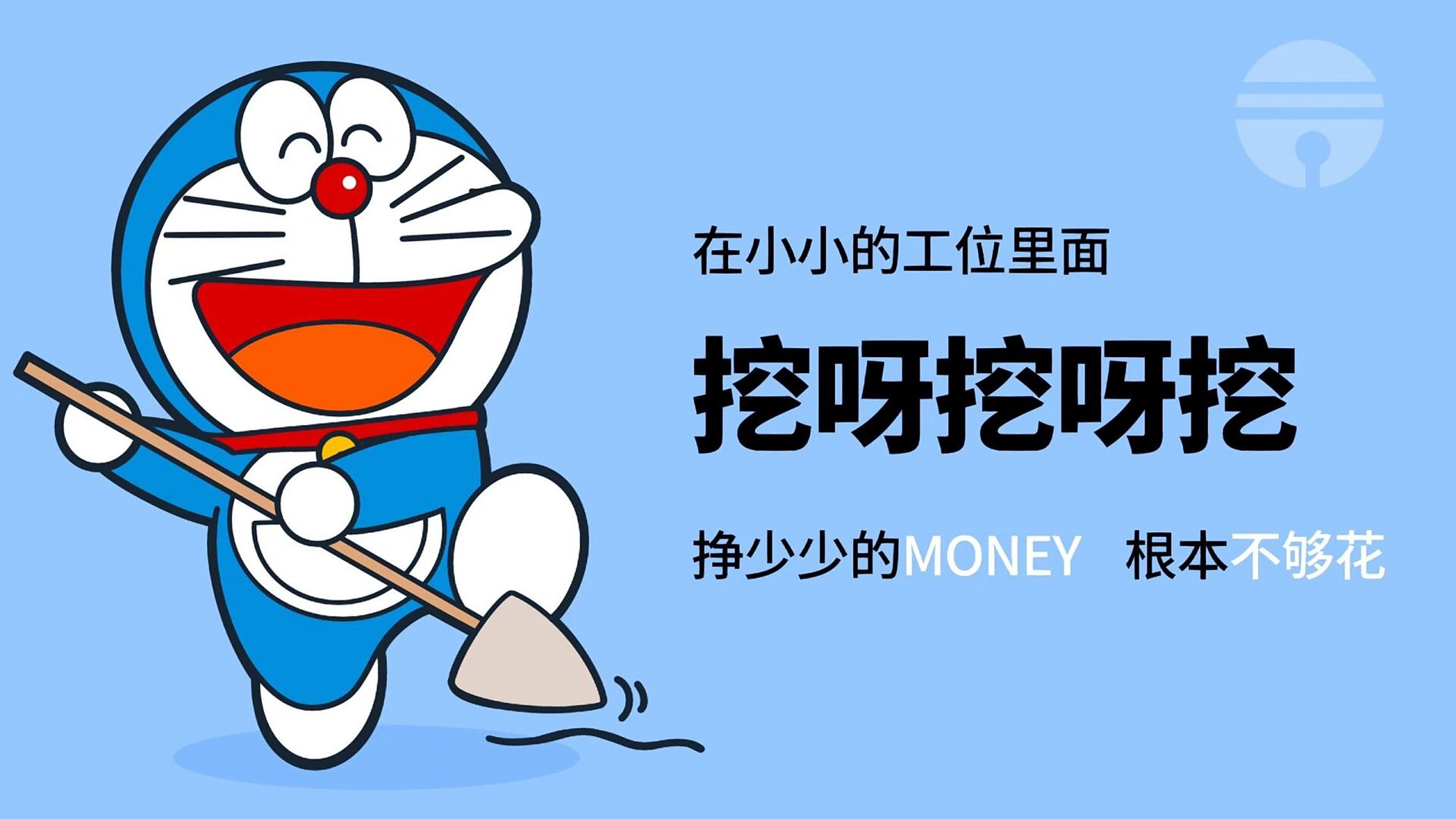 挖呀挖 哆啦a梦壁纸