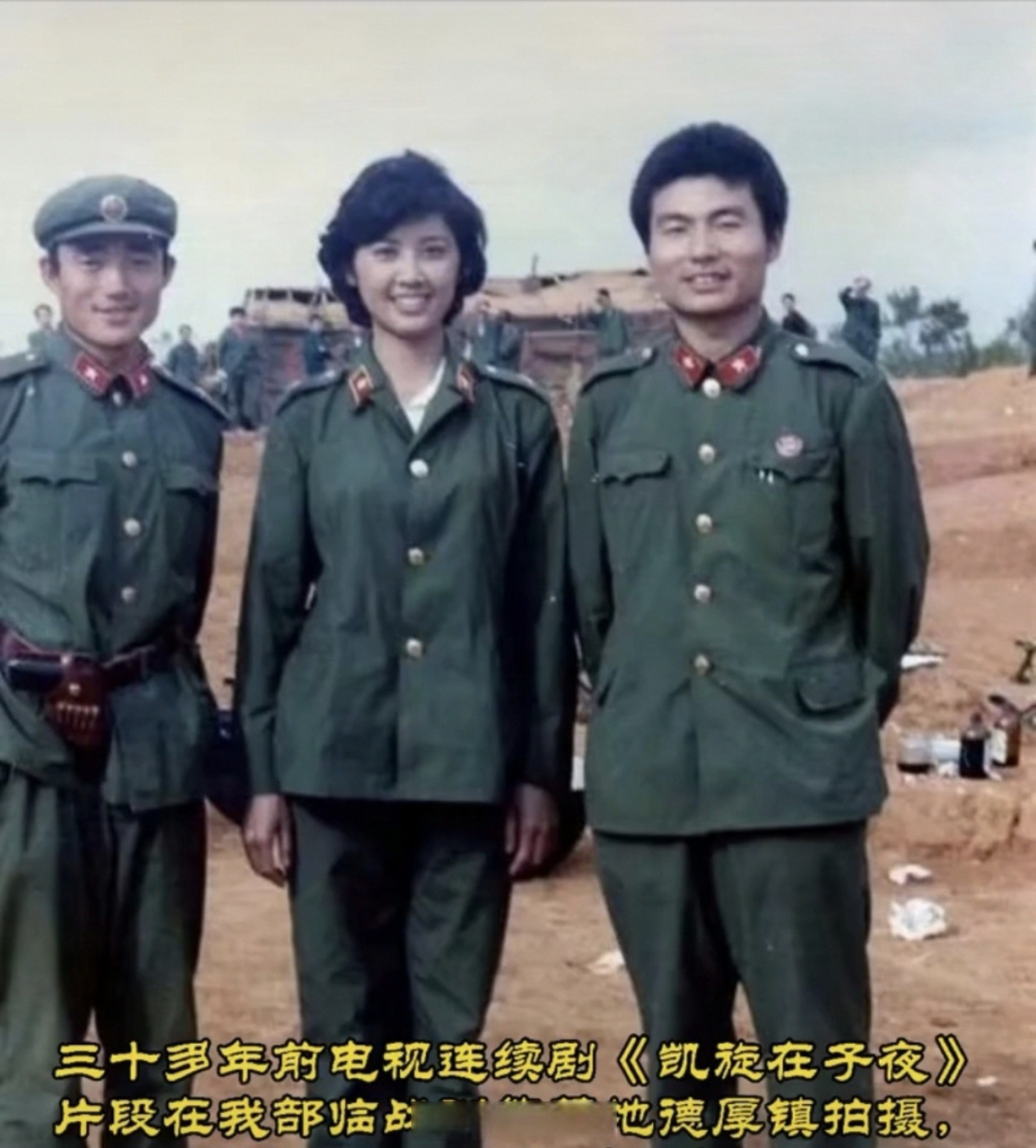 朱琳在80年代到云南拍摄《凯旋在子夜》与参战官兵合影!