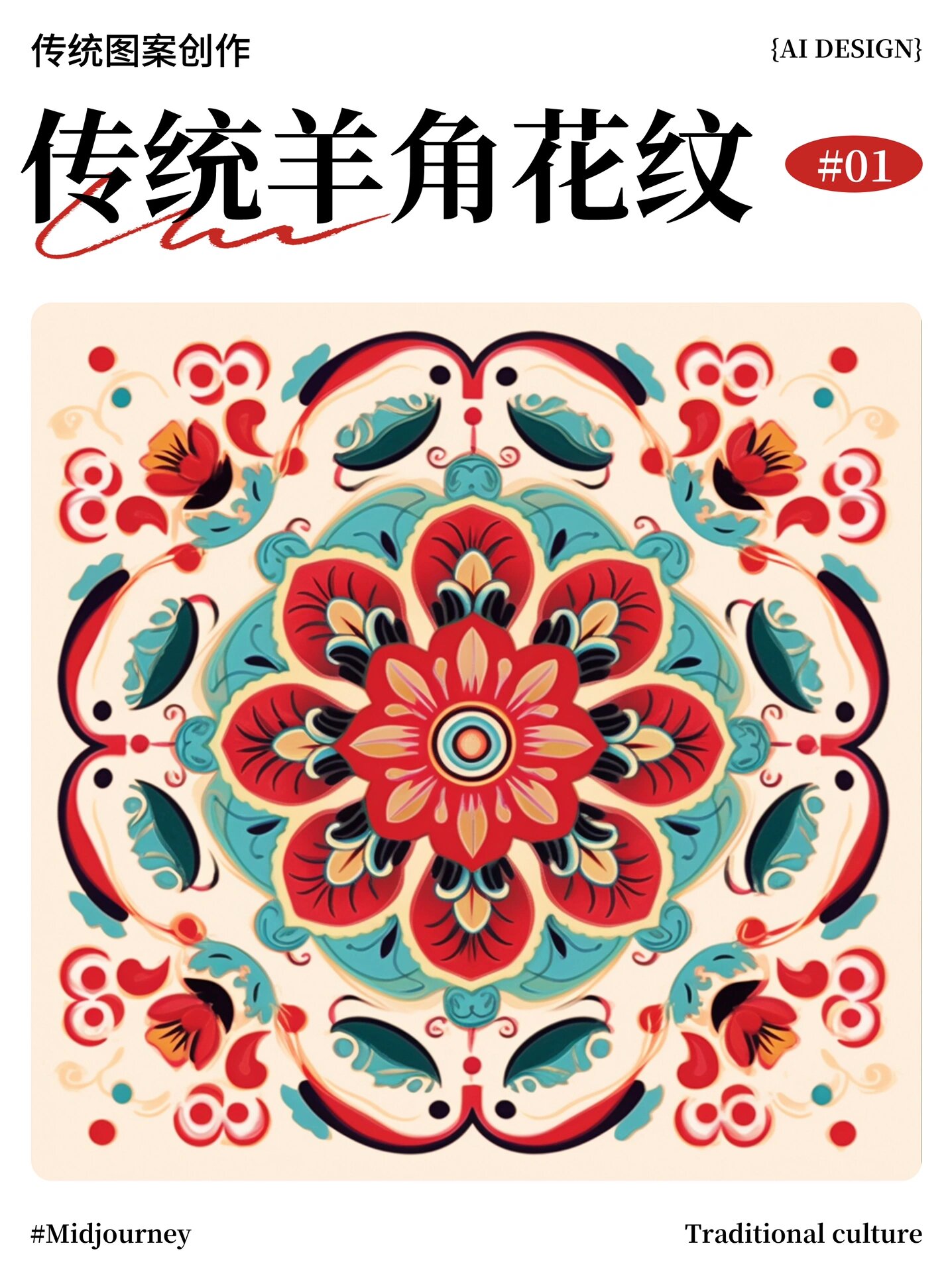 在羌绣中,羊角花纹是最常见且具有象征意义的图案之一.