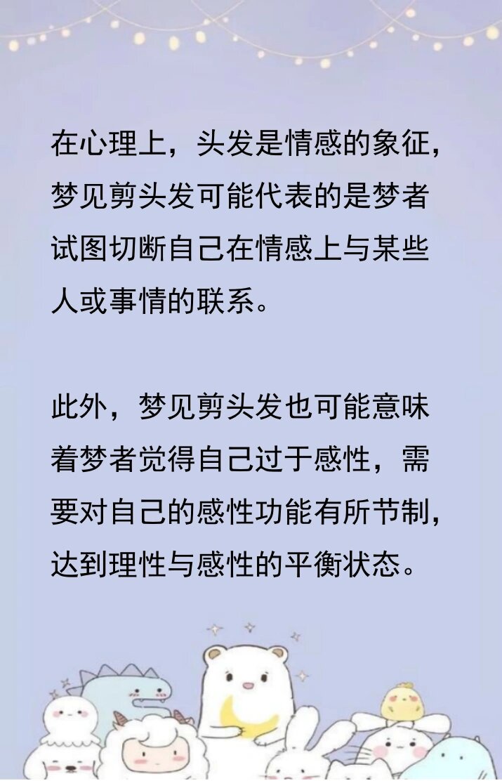 梦见剪头发是什么意思?