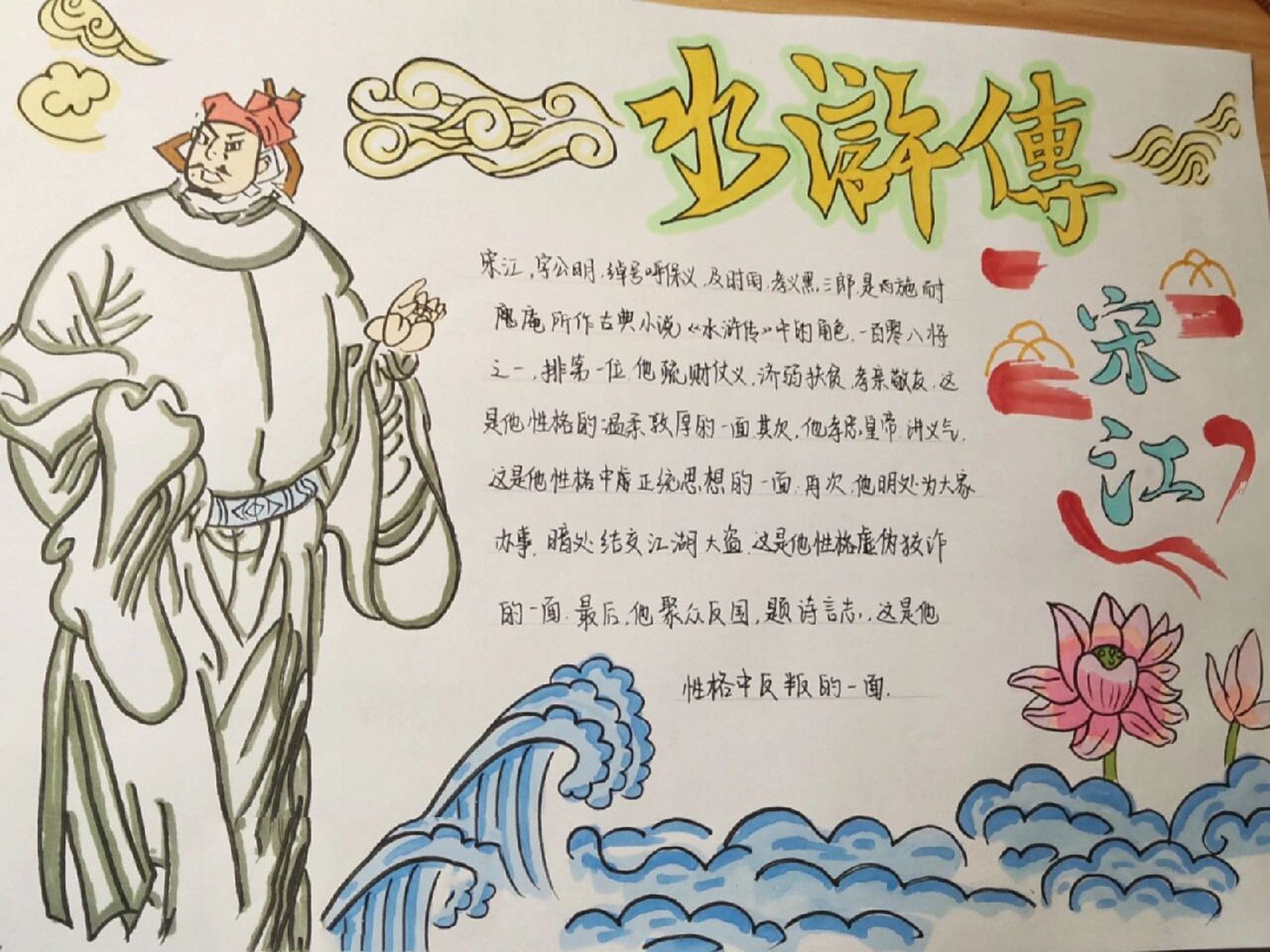 水浒传人物专题手抄报—宋江 国庆随便敷衍的手抄报98有待加强,纸是