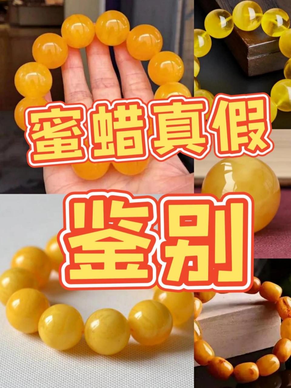 那么该如何来鉴别蜜蜡的真假呢,小编下面给大家整理了几种方法!