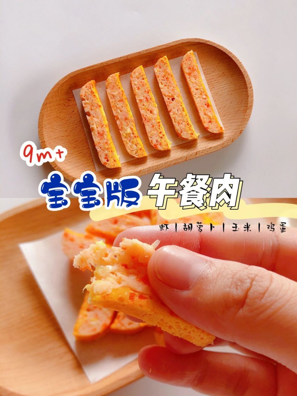 9m 宝宝午餐肉能量条|快手补钙手指食物 08是补钙大王混合蔬菜,鸡蛋