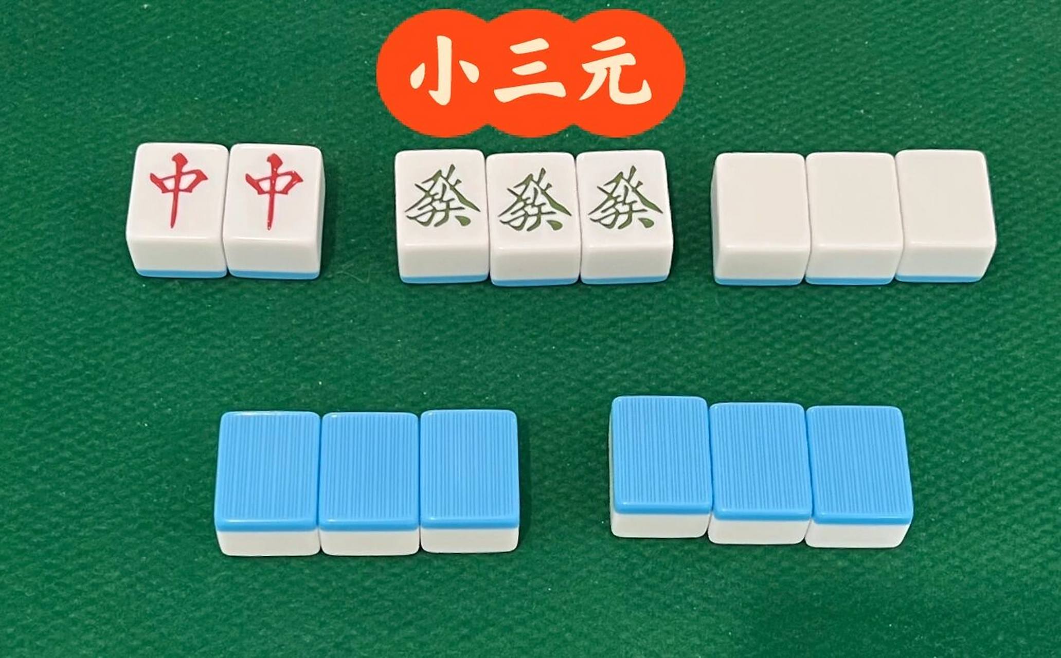 立直麻将入门(14) 一般役: 小三元(两番) 8415小三元:三元刻子