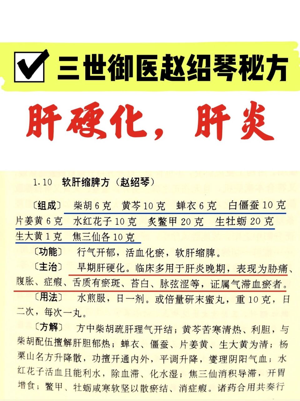 三世御医赵绍琴秘方治肝硬化肝炎 	软肝缩脾方(赵绍琴) (组成]	柴胡6