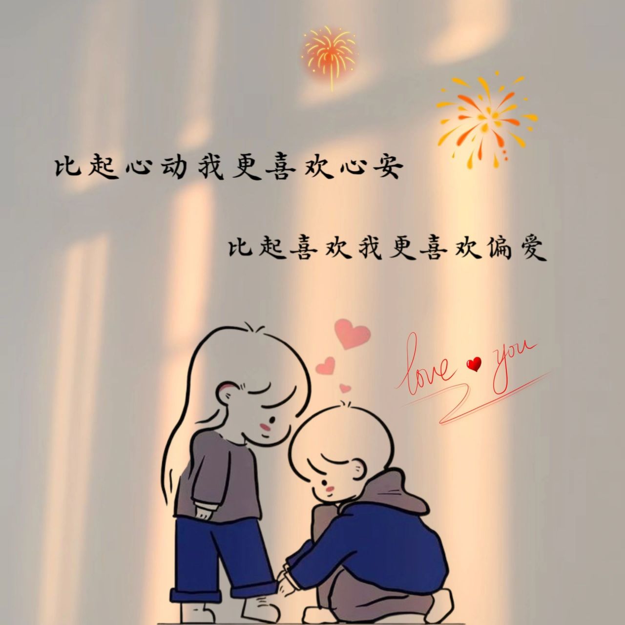年龄大了,一切求稳,我只喜欢有结果的事,和说话算话的人,比起心动我 