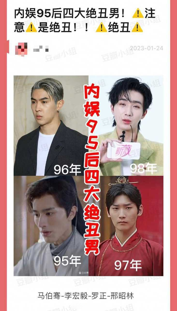 投稿95后四大绝丑男:马伯骞,李宏毅,罗正,邢昭林