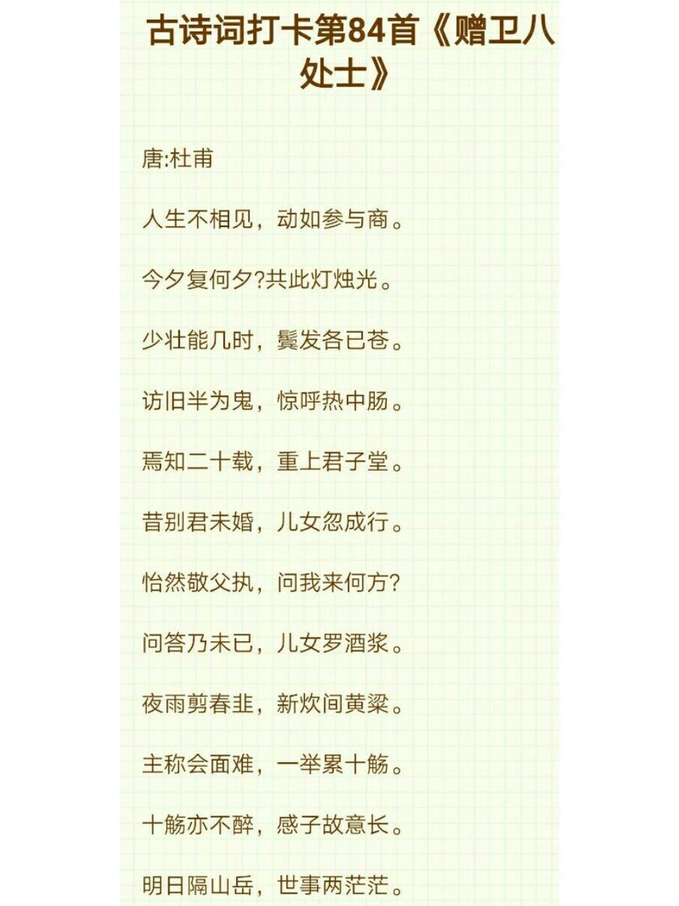 #第84首‖杜甫《赠卫八处士》# 🎆人生旅途常有别离不易相见,就像参