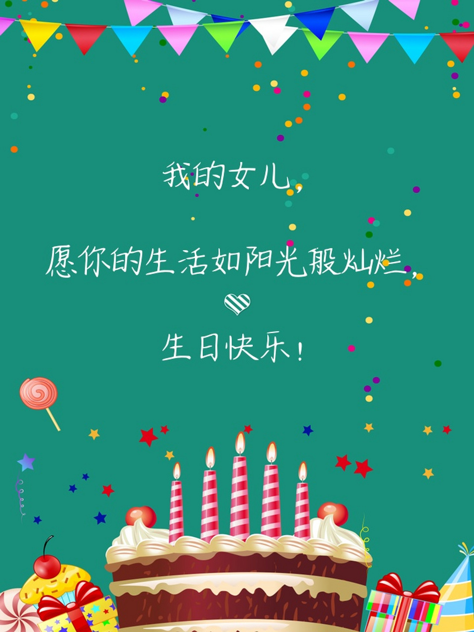 女儿生日快乐朋友圈图片