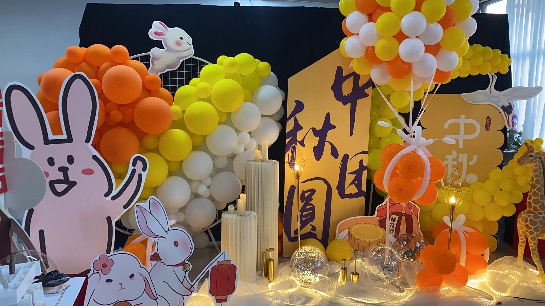 中秋活动主题布置场地 戳中你的新96 秋意渐起 中秋将至04 中国人