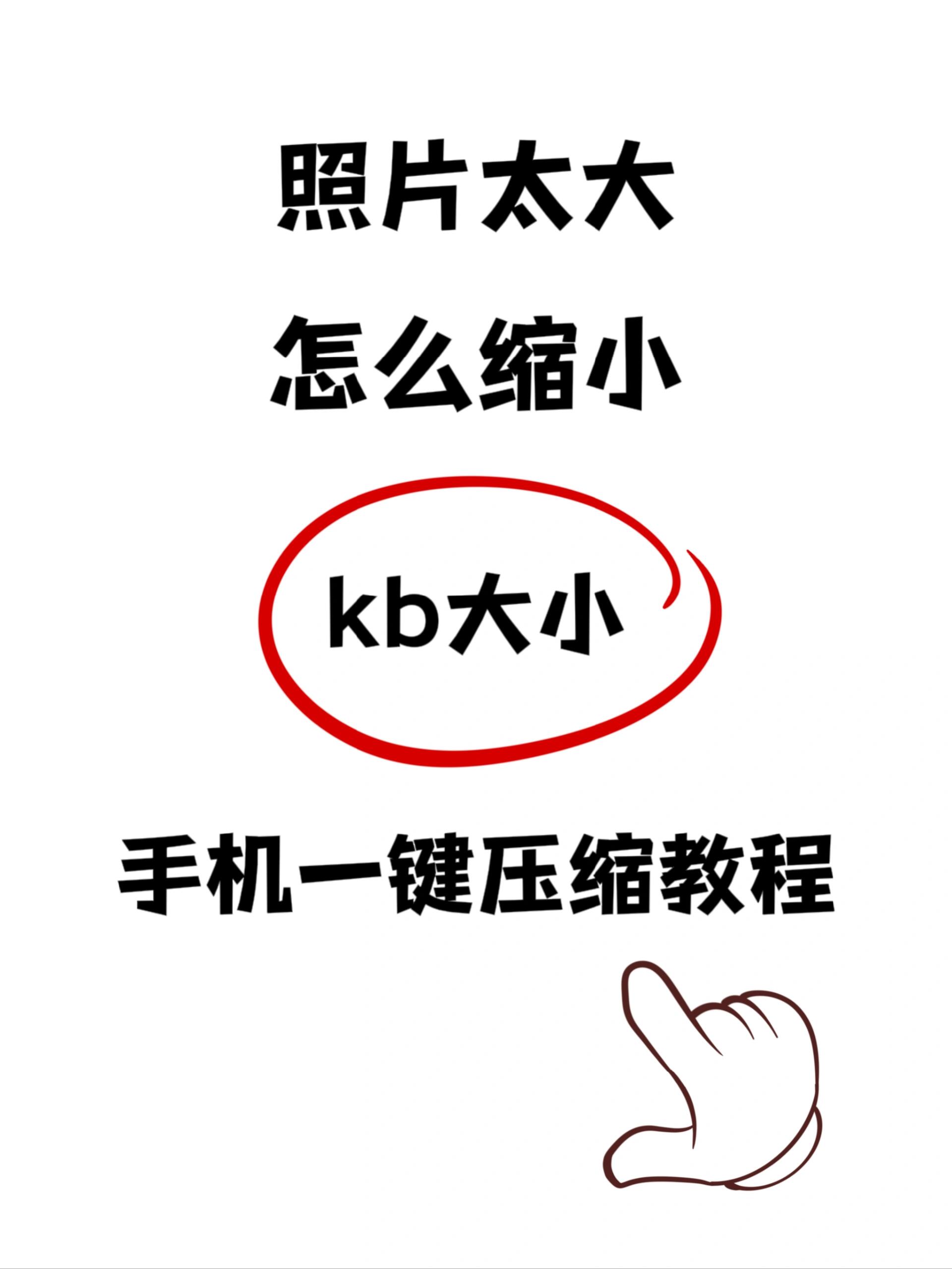 手机缩小图片大小kb图片