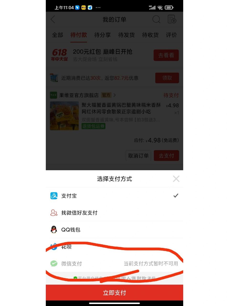刚刚朋友告诉我,拼多多的微信支付不可以用了!