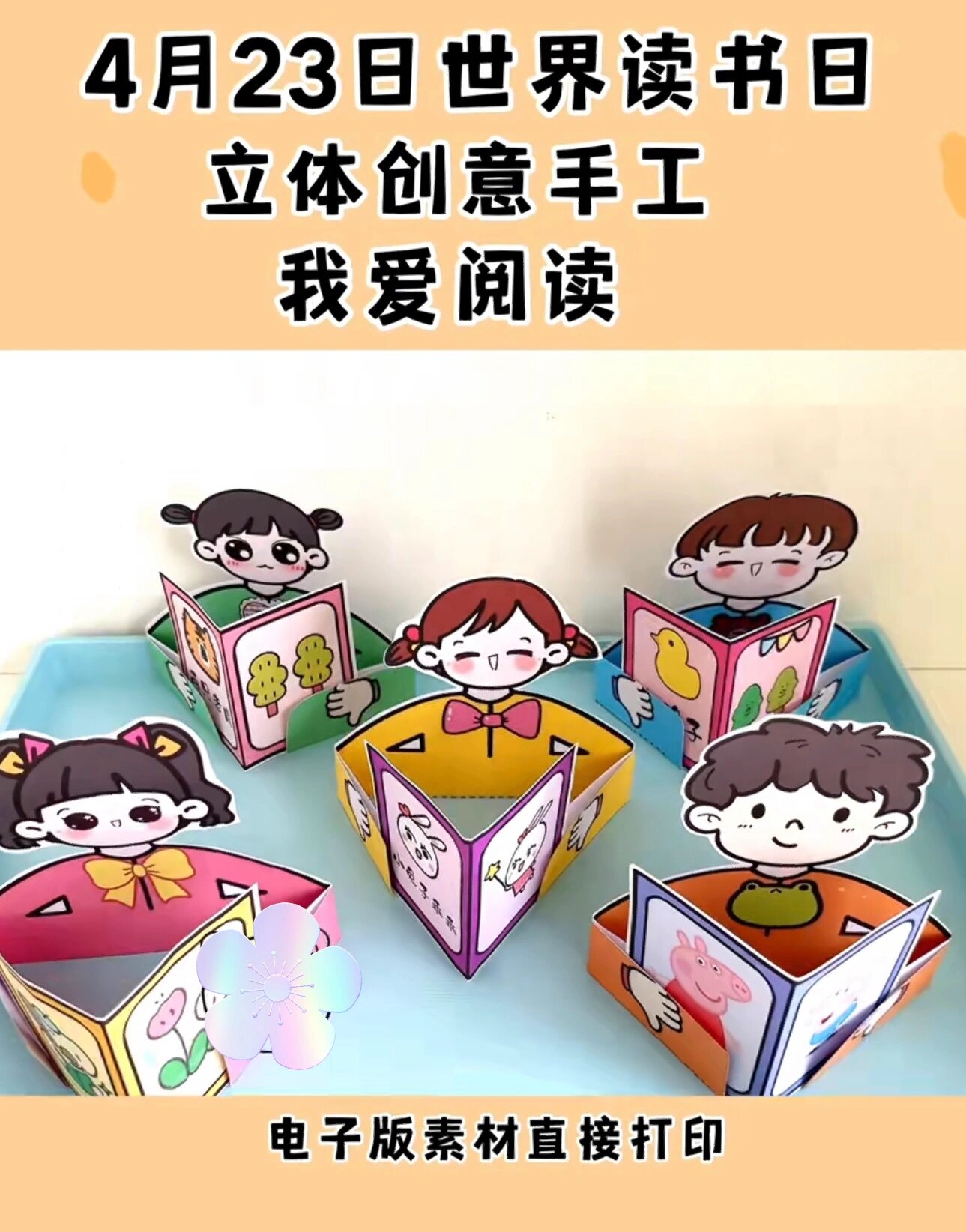 幼儿园世界读书日手工