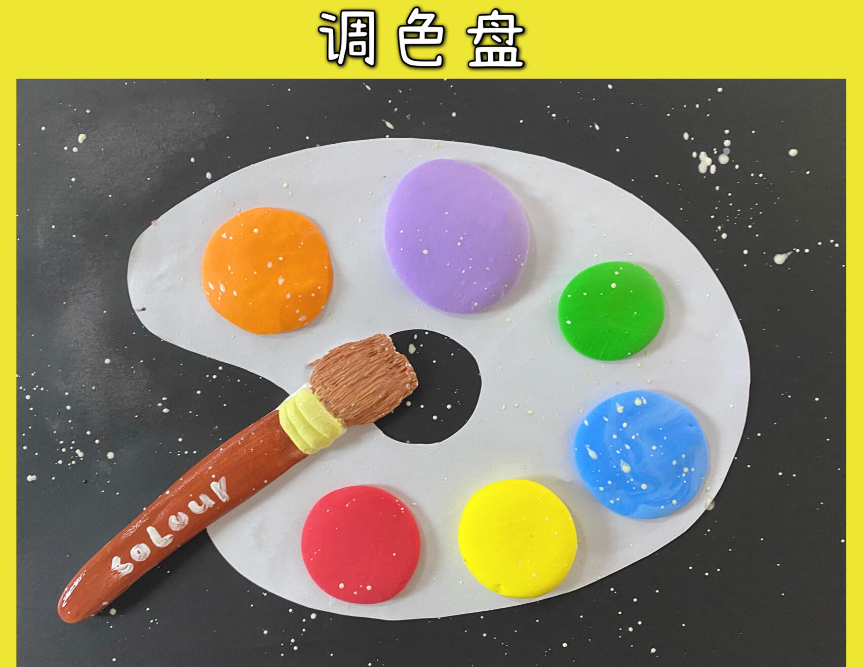 创意美术——五颜六色的调色盘 《五颜六色的调色盘》 当当当,当我们