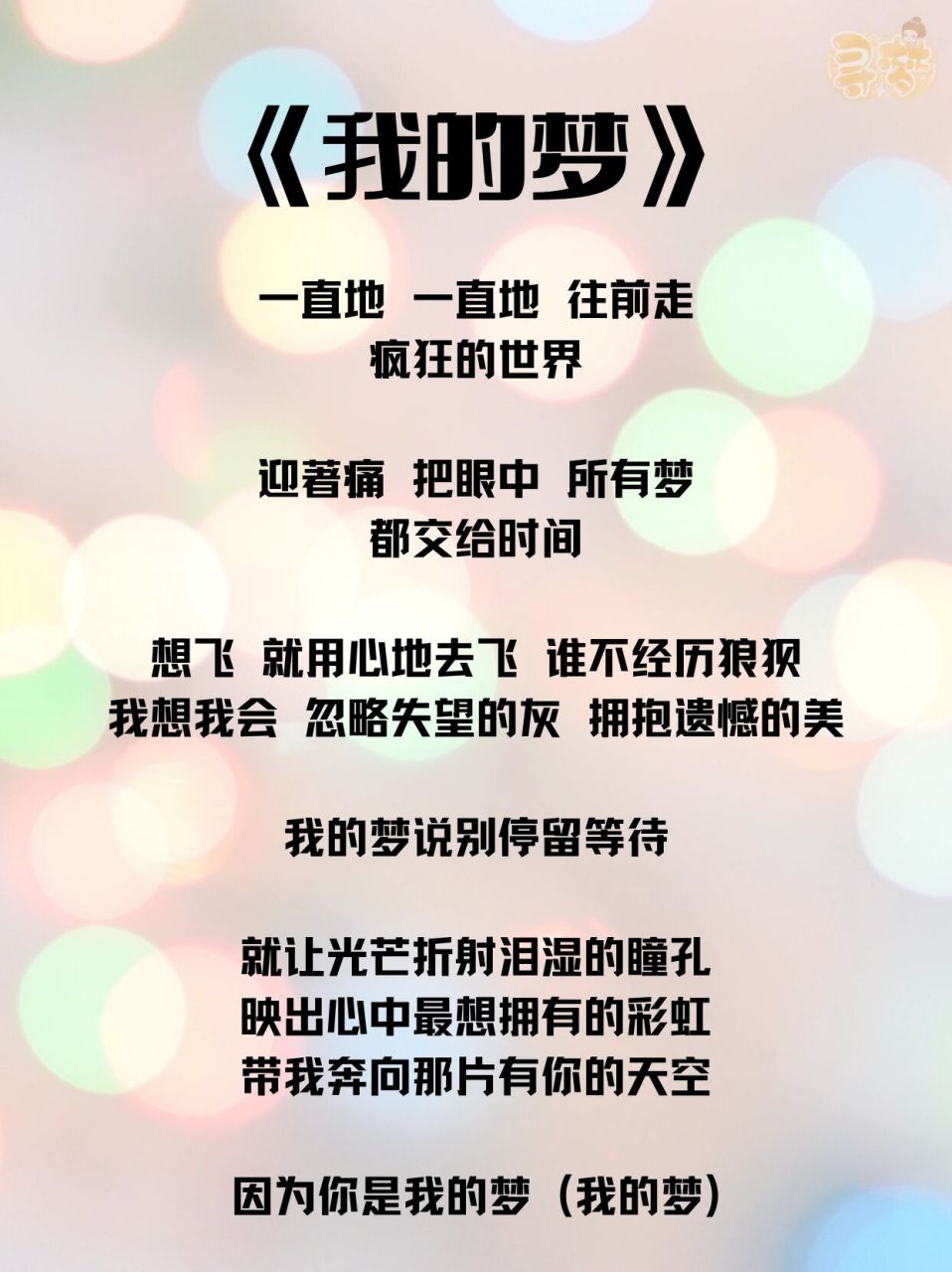 92歌词 | 《我的梦》- 张靓颖 95华为 主题曲中文版 	 作词:王