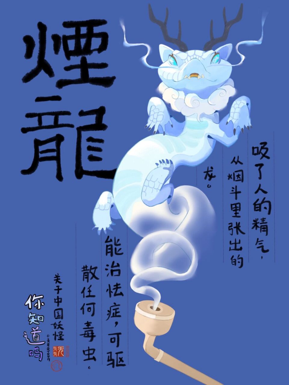 中国妖怪系列之烟龙 #原创插画# #中国妖怪# #中国龙# #山海经# #妖怪