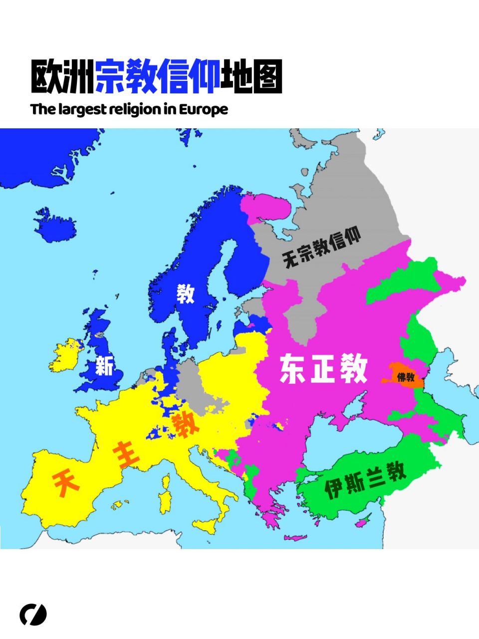 欧洲的宗教(占人口的百分比)基督教 – 76.2独立 - 18.