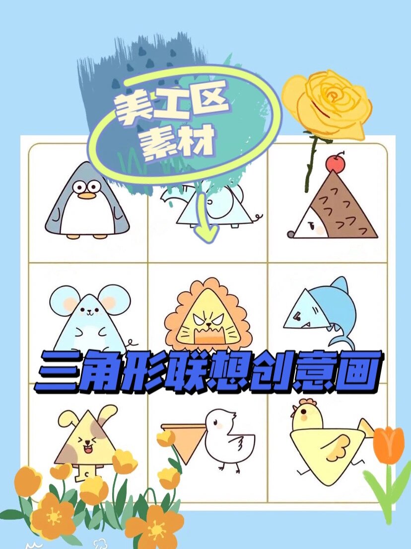 区角素材 美工区三角形联想创意画动物大全