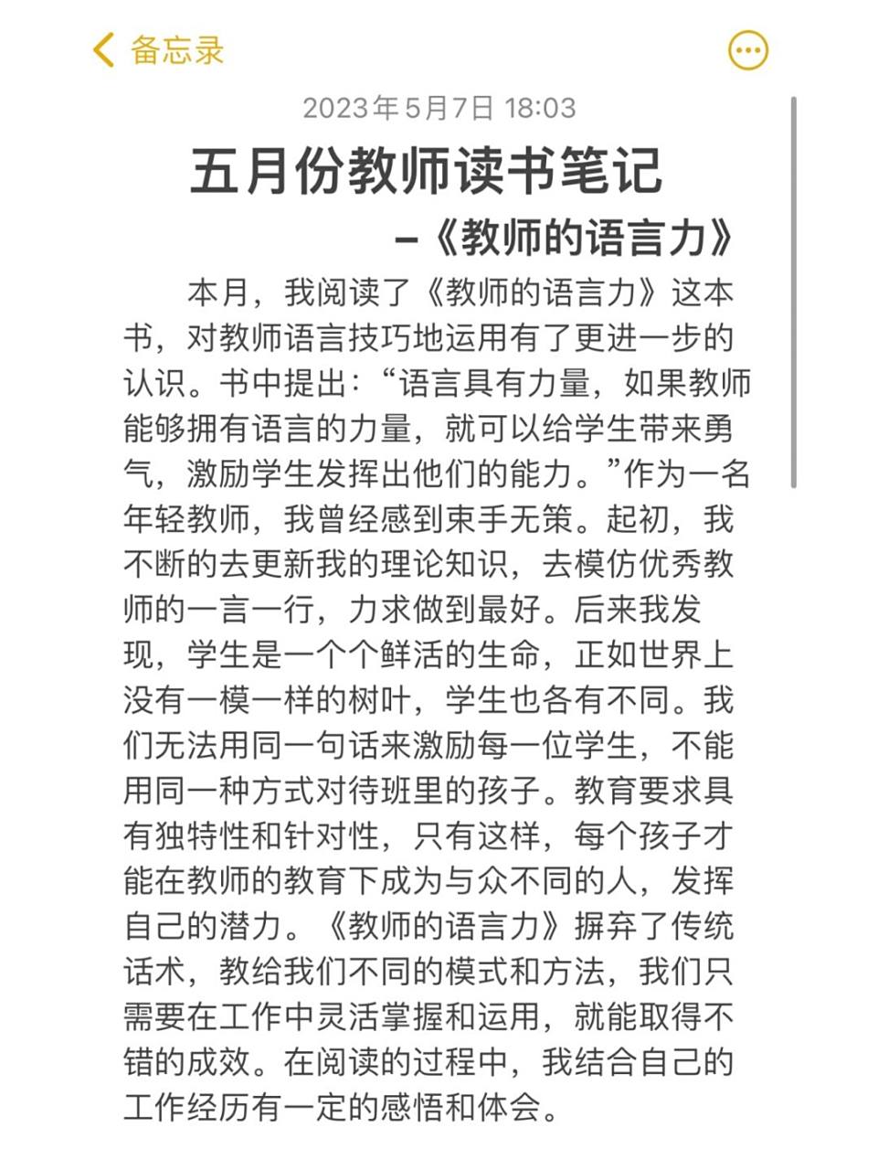 五月教师读书笔记|《教师的语言力》交笔记6015 五月份读书笔记