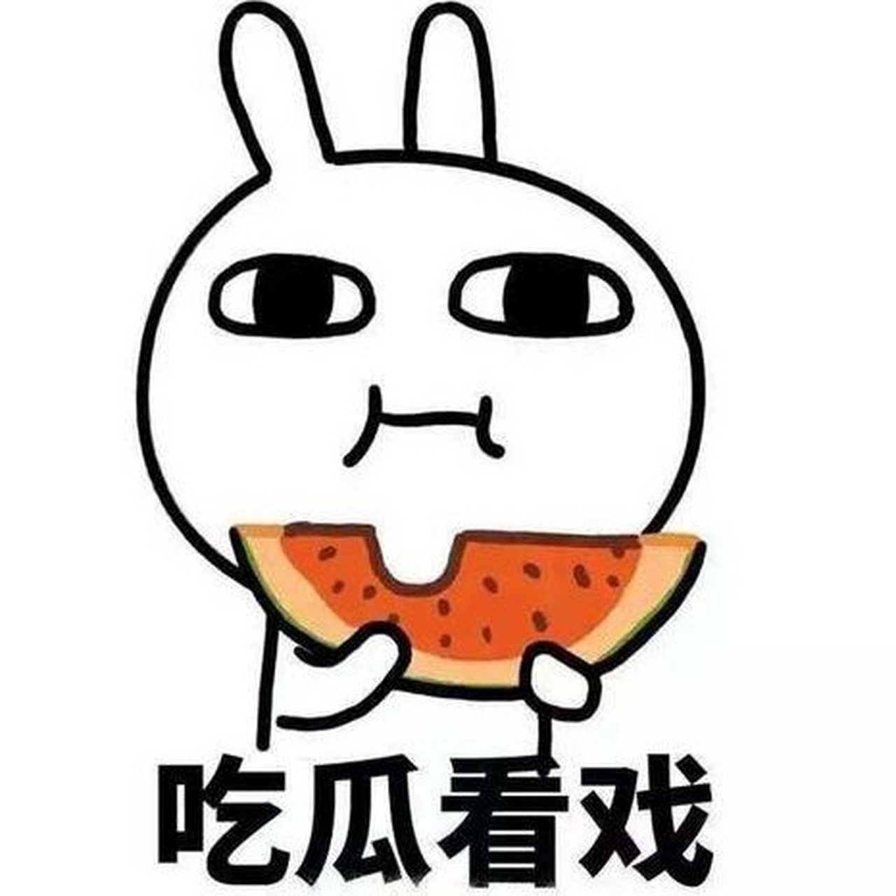 吃瓜表情包合集 让我们睁大看戏的小眼睛 吃瓜群众已就位 等待看戏