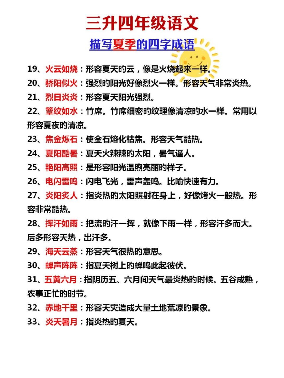 三升四语文描写夏天的四字成语