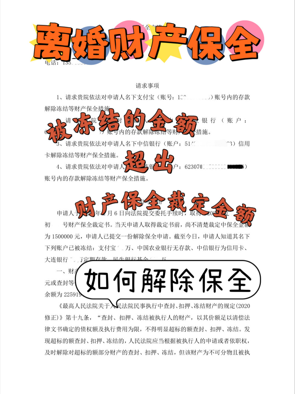 離婚財產保全 | 凍結財產 | 解除保全申請書 離婚過程中,女方申請凍結