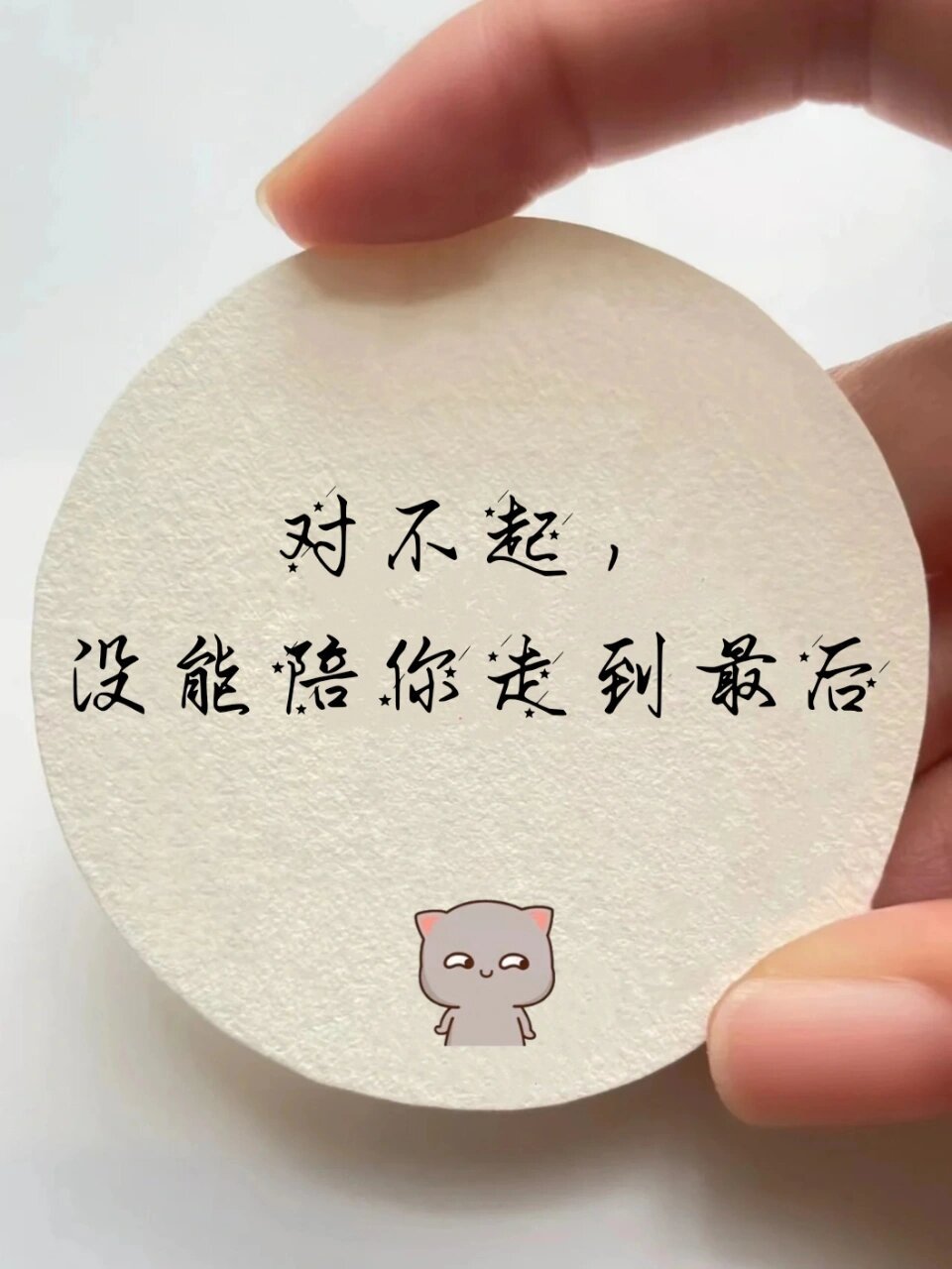 句句扎心 对不起, 没能长成 你喜欢的样子 对不起, 以前打扰了, 以后