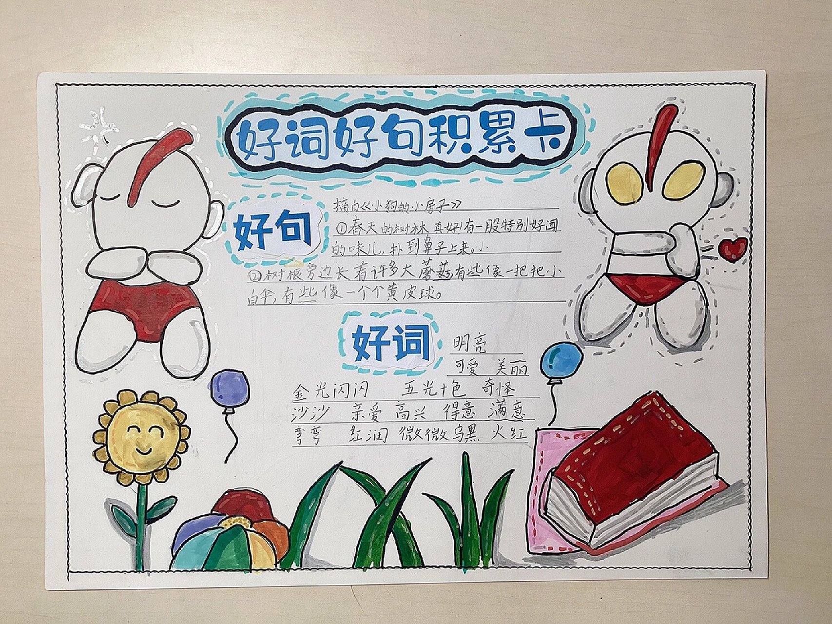 好词好句积累卡二年级   姐姐画的很给力,貌似弟弟的字不怎么给力
