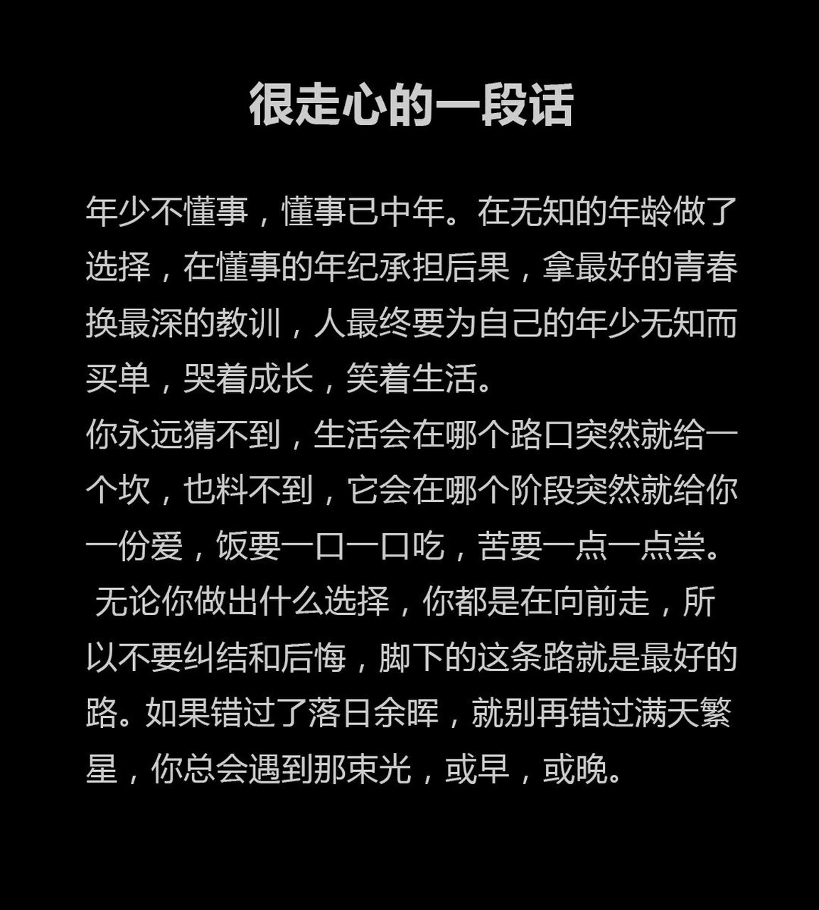 很走心的一段话 年少不懂事,懂事已中年.