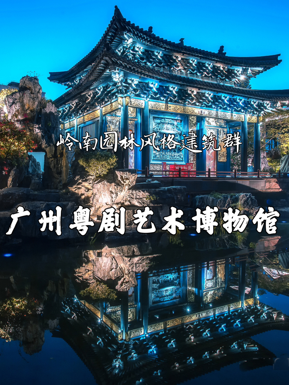 广州粤剧艺术博物馆——岭南园林风格建筑群       广州粤剧艺术博物