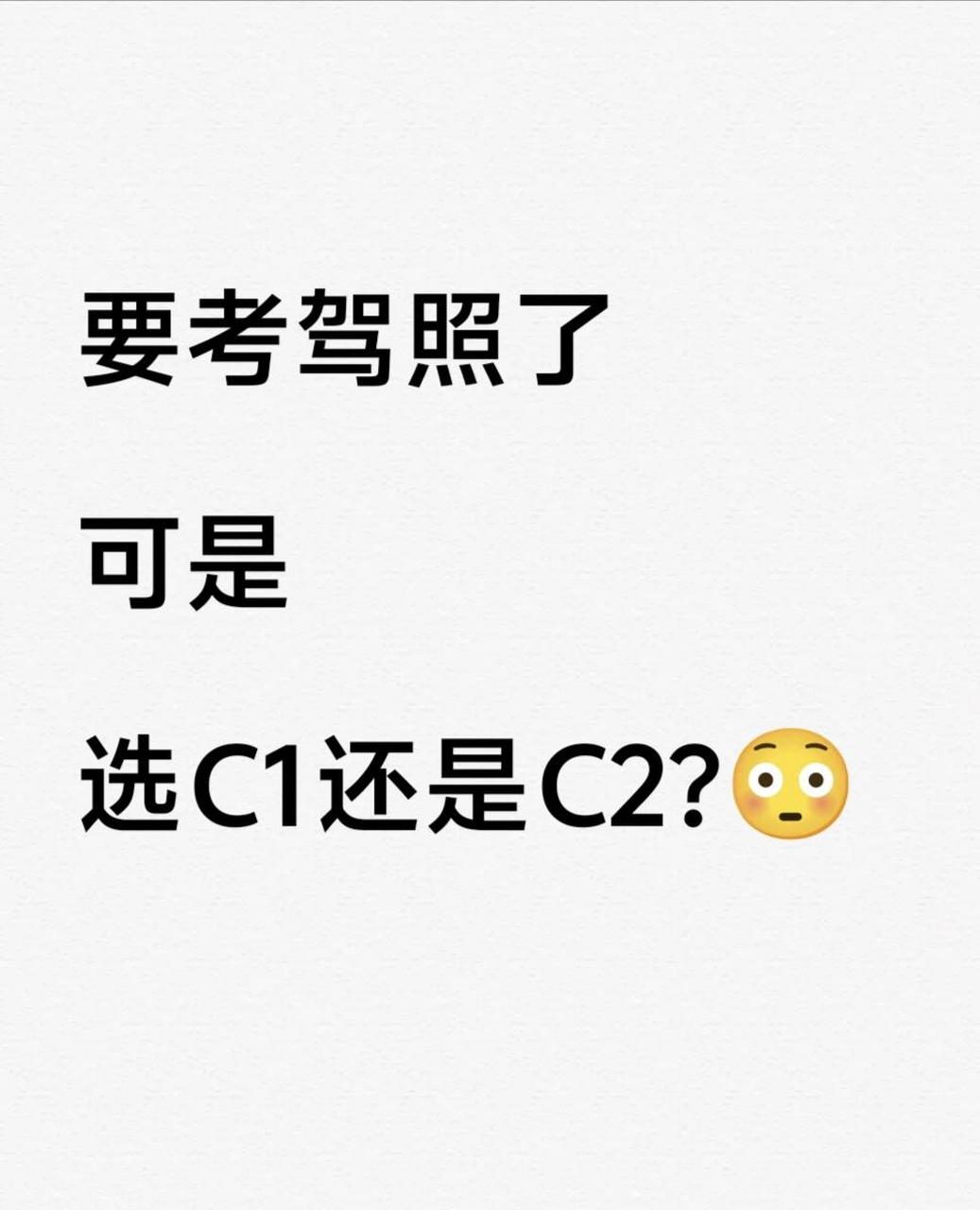 考驾照,选择c1还是c2?真纠结!