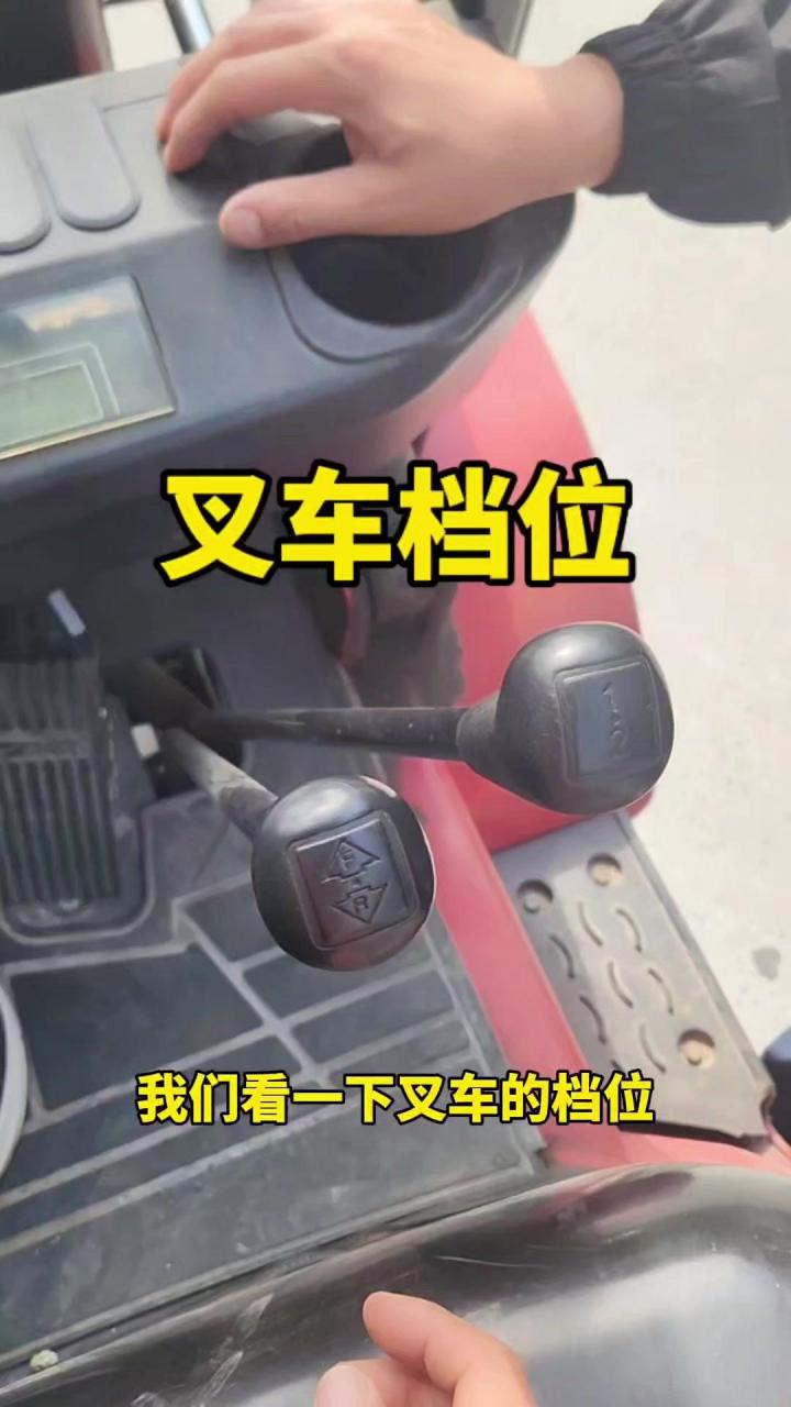 07叉车档位详解: 90前进档: 90空档: 90后退档:  98换挡小