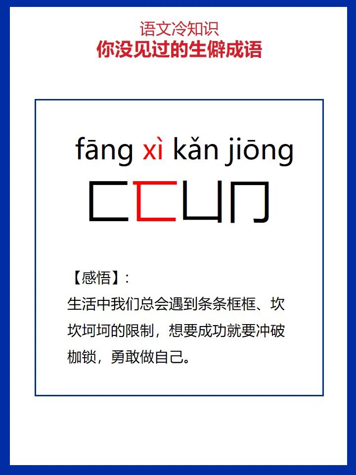 进来看�语文冷知识❗你没见过的生僻成语