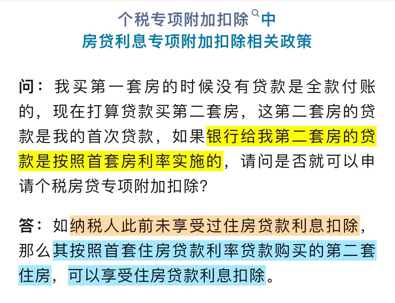 第二套住房的房贷,可以享受个税扣除