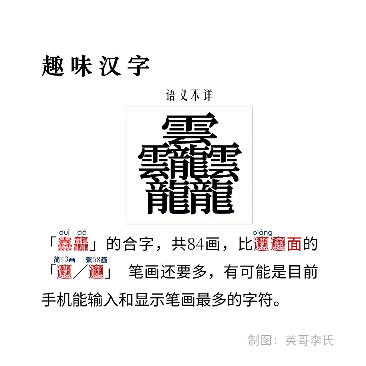 手机可显示笔画最多的汉字9776(84画) 汉字 繁体字 趣味知识科普
