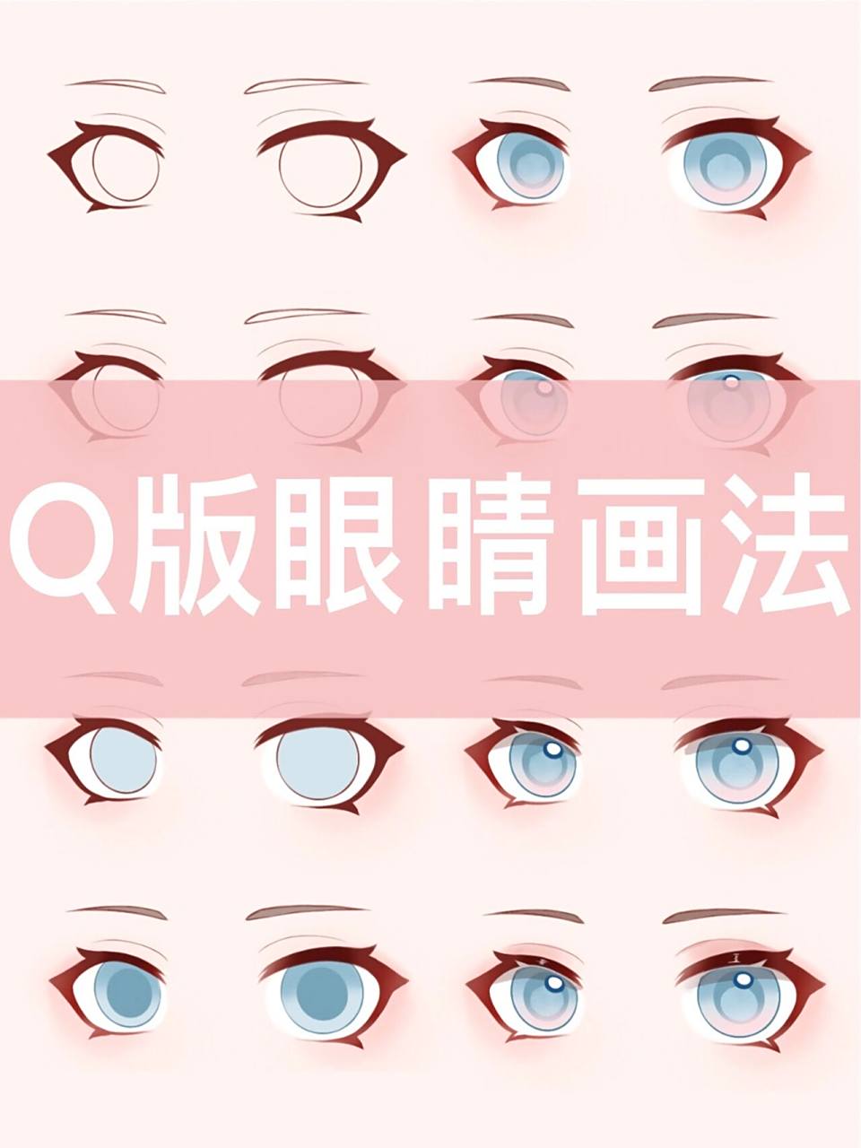 新手小白必学丨q版眼睛画法 今天和大家分享q版眼睛的画法,多多观察